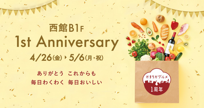 西館B1F食品フロア「かまちかグルメ 1st Anniversary」