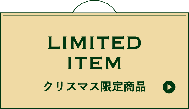 LIMITED ITEM クリスマス限定商品