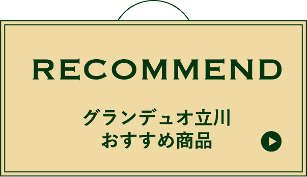 RECOMMEND グランデュオ立川おすすめ商品