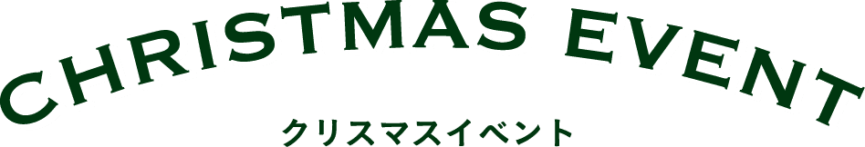 CHRISTMAS EVENT クリスマスイベント