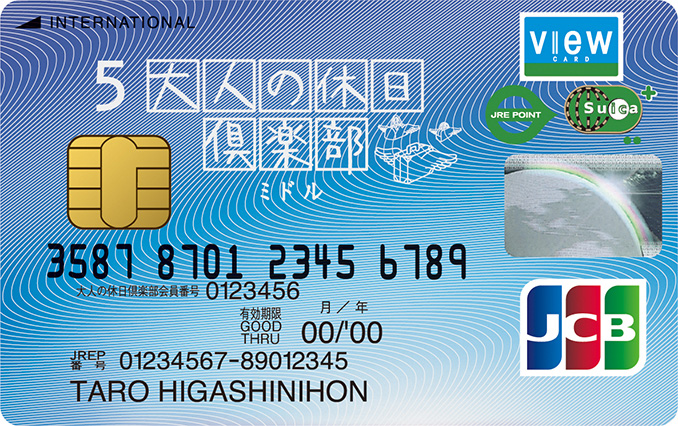 大人の休日倶楽部カード（クレジット決済）