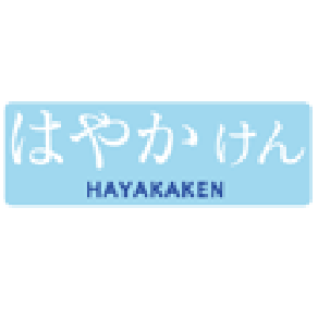 はやかけん