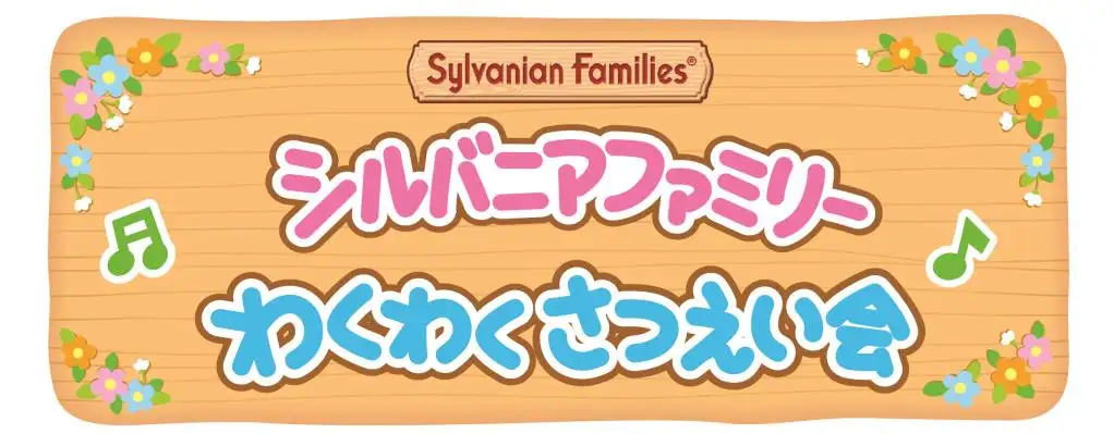シルバニアファミリー わくわくさつえい会ロゴ
