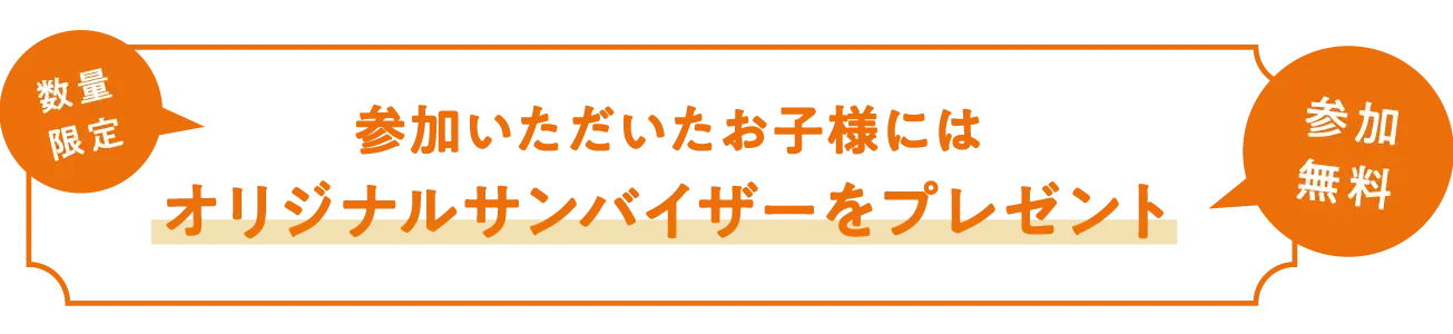 参加いただいたお子様にはオリジナルサンバイザーをプレゼント