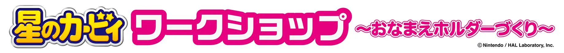 星のカービィ ワークショップ ～おなまえホルダーづくり～
