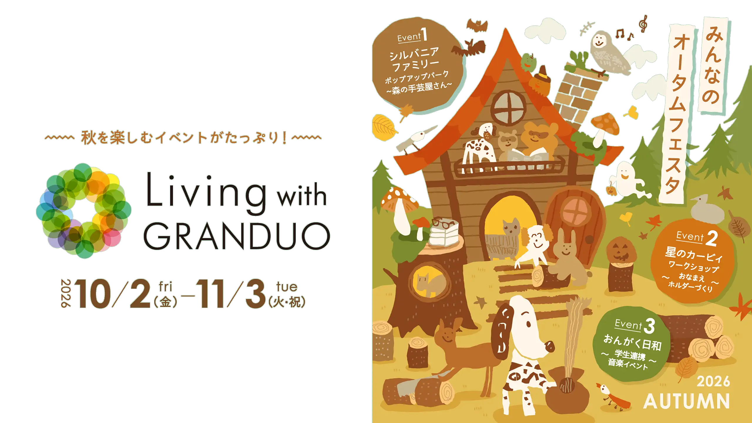 秋を楽しむイベントがたっぷり！ Living with GRANDUO 2026 10/2(金) - 11/3(火・祝) みんなのオータムフェスタ 2026 AUTUMN