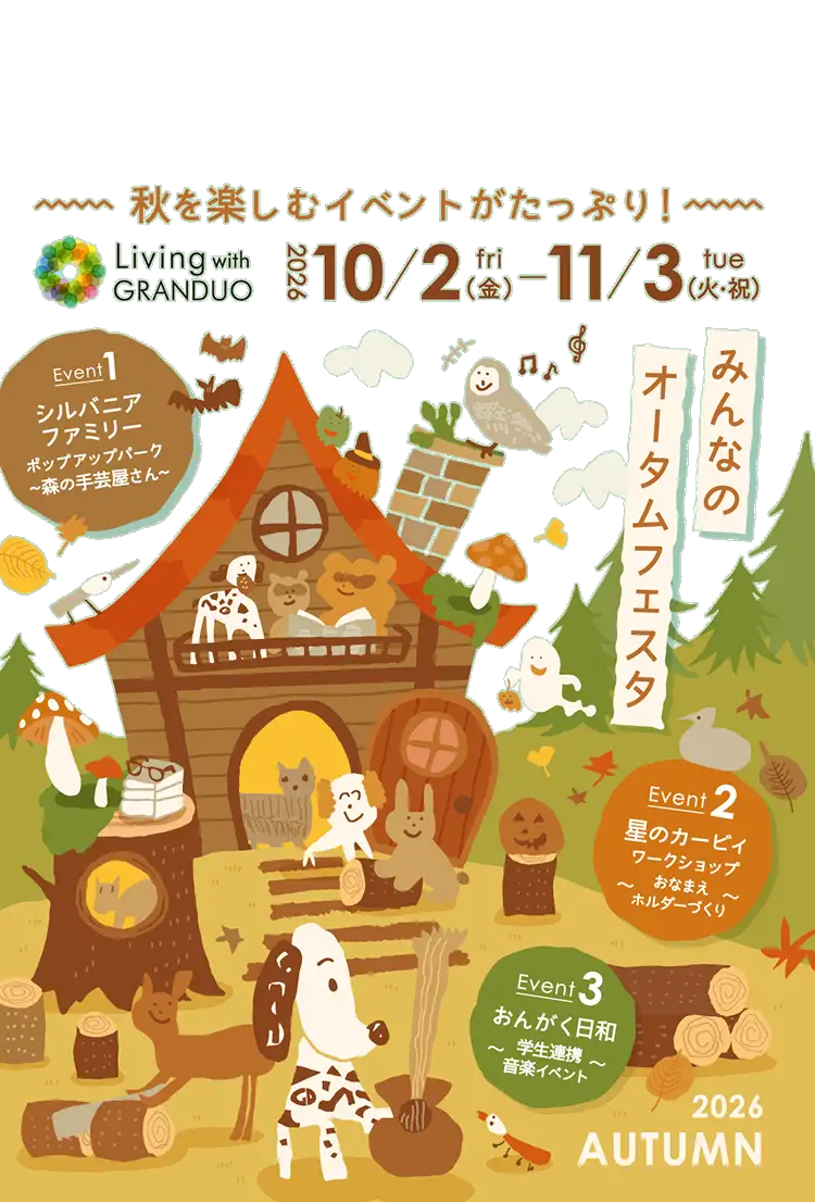 秋を楽しむイベントがたっぷり！ Living with GRANDUO 2026 10/2(金) - 11/3(火・祝) みんなのオータムフェスタ 2026 AUTUMN