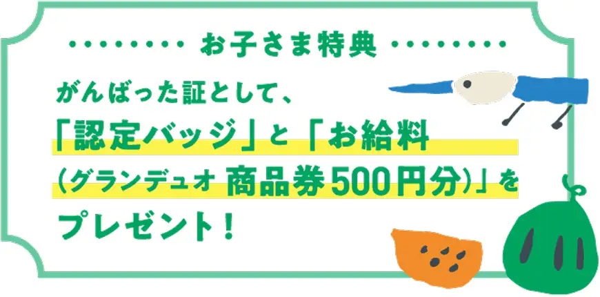 お子さま特典