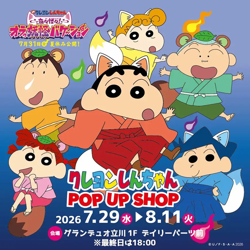 クレヨンしんちゃん POP UP SHOP メインビジュアル