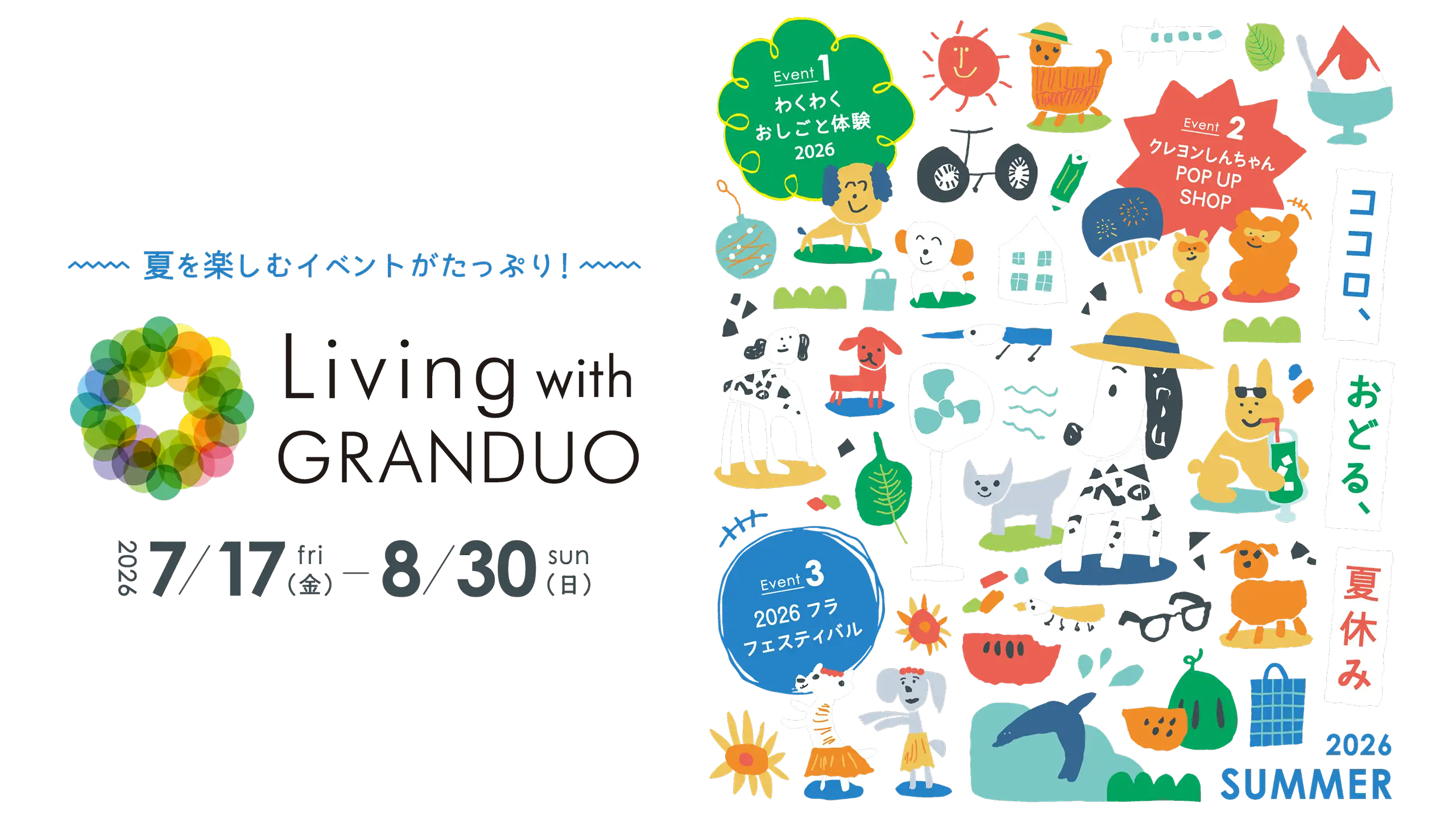 夏を楽しむイベントがたっぷり！ Living with GRANDUO 2026 7/17(金) - 8/30(日) ココロ、おどる、夏休み 2026 SUMMER