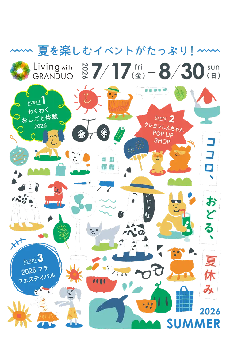 夏を楽しむイベントがたっぷり！ Living with GRANDUO 2026 7/17(金) - 8/30(日) ココロ、おどる、夏休み 2026 SUMMER
