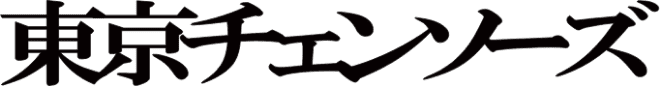 東京チェンソーズ