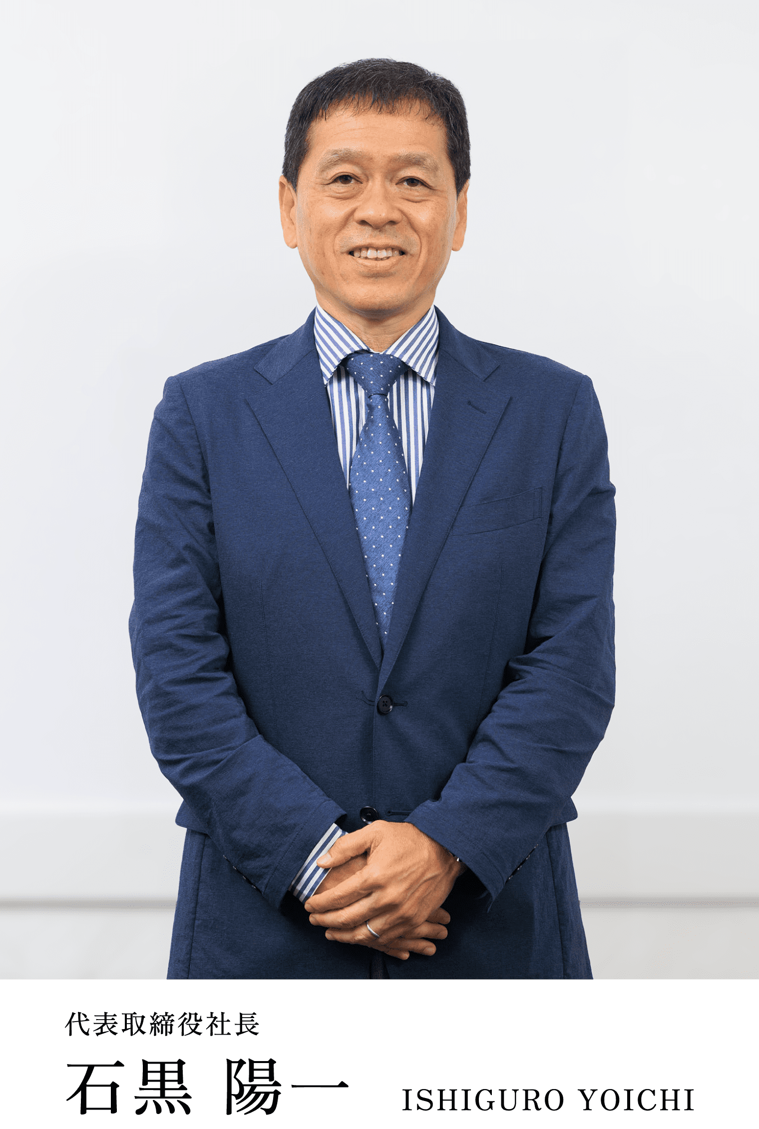 代表取締役社長 石黒 陽一