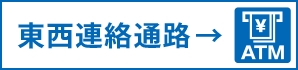 東西連絡通路