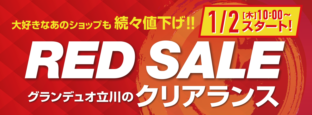 Red Saleグランデュオ立川のクリアランス グランデュオ立川 Red Saleグランデュオ立川のクリアランス グランデュオ立川