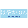 Hayakaken