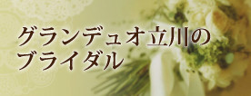 グランデュオ立川ブライダルページ
