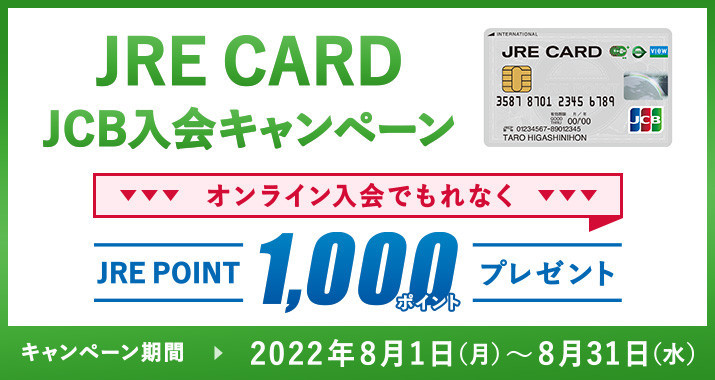 JRE CARD JCB 入会キャンペーン