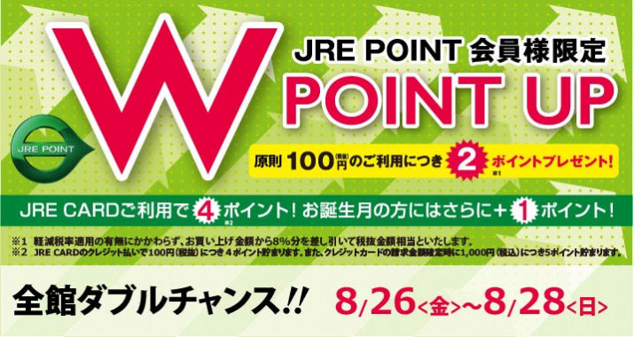 JRE POINT Wポイントキャンペーン実施！