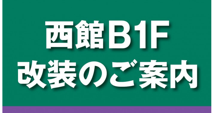 西館B1F（食品）フロア改装のお知らせ