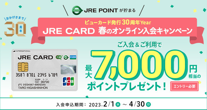 JRE CARDオンライン入会で最大7,000ポイントプレゼント！