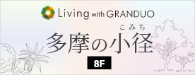 グランデュオ立川8Fに多摩の小径（こみち）がスタート！