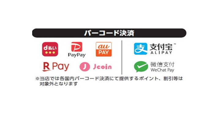 バーコード決済開始