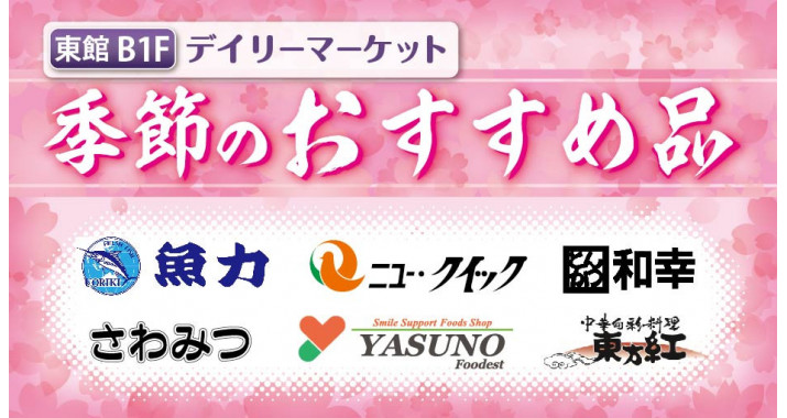 【東館B1F】季節のおすすめ品