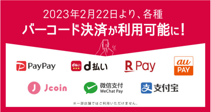 バーコード決済利用開始