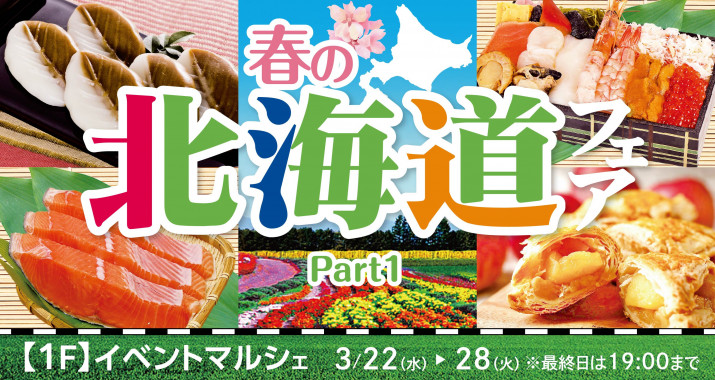 期間中、１階イベントマルシェでは「春の北海道フェアPart1」を開催いたします。