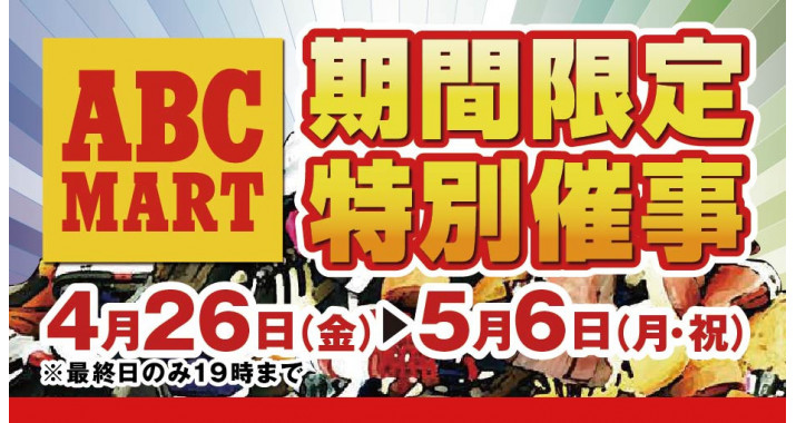 ABCMART期間限定特別催事を3F東西連絡通路で開催