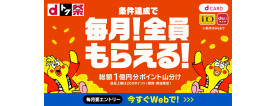 〈dトク祭〉毎月総額１億円分山分け ポイントバックキャンペーン