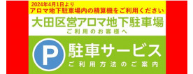 利用方法,駐車サービス,大田区営アロマ地下駐車場,ご案内