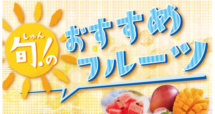 旬のおすすめフルーツ