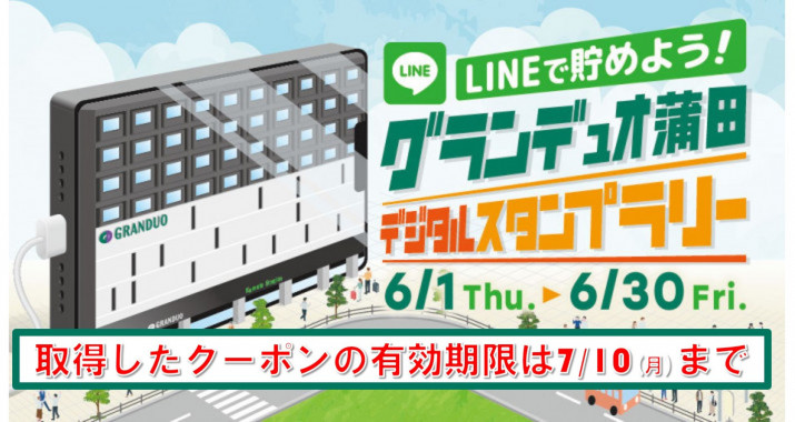 LINEで貯めよう！ グランデュオ蒲田 デジタルスタンプラリー