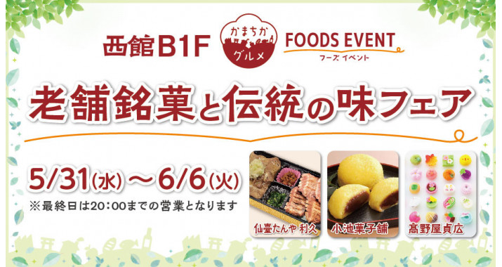 西館B1Fフーズイベント「老舗銘菓と伝統の味フェア」