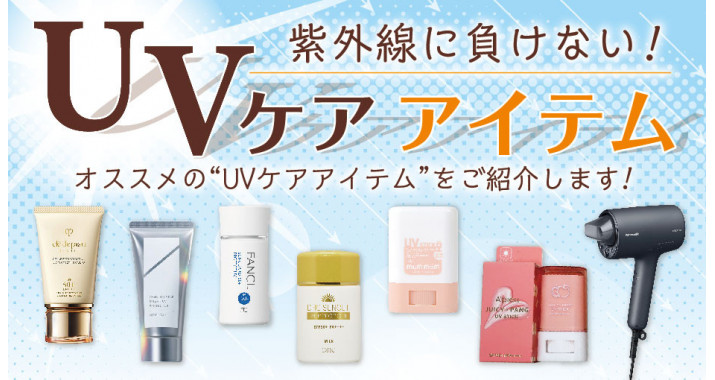 グランデュオ蒲田のUVケアアイテム