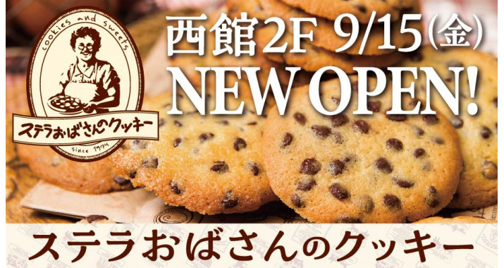 ステラおばさんのクッキー