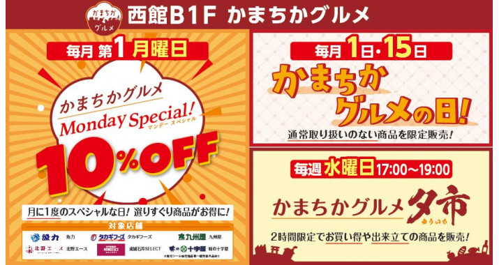 かまちかグルメ Monday Special！・かまちかグルメの日・かまちかグルメ夕市