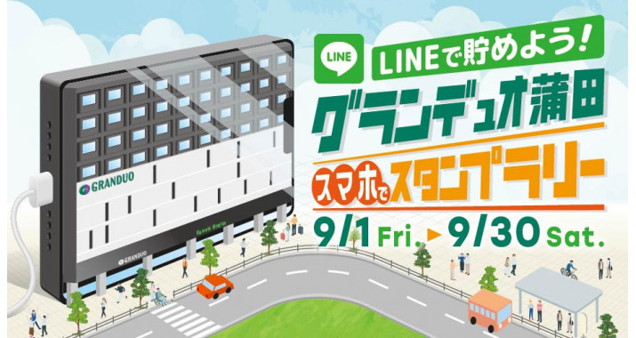 INEで貯めよう！ グランデュオ蒲田 スマホでスタンプラリー