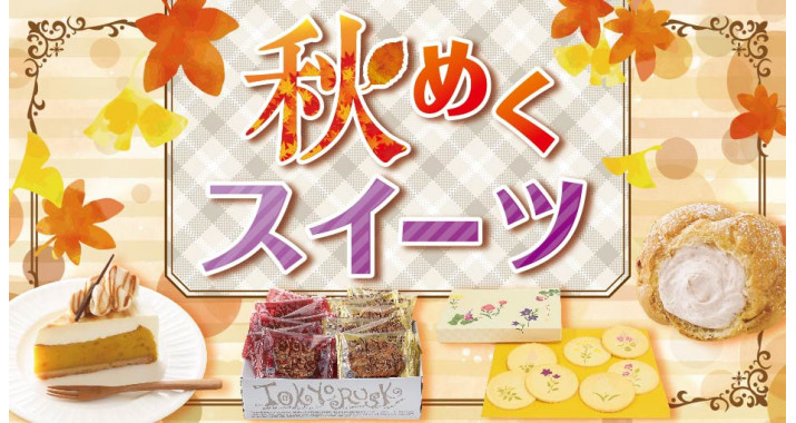 秋めくスイーツ