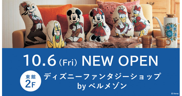 10/6(金)東館2Fに「ディズニーファンタジーショップbyベルメゾン」がNEW OPEN！