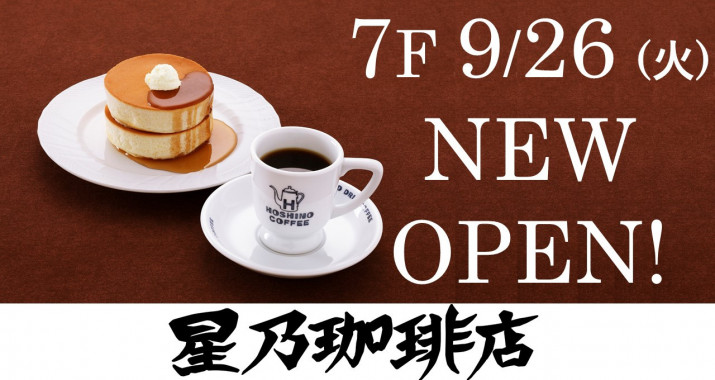 NEW OPEN　７F「星乃珈琲店」
