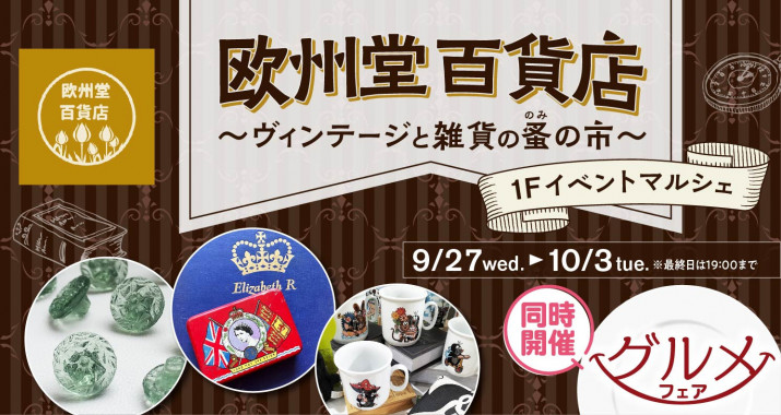 ≪イベントマルシェ≫「欧州堂百貨店~雑貨とヴィンテージの蚤の市~」「グルメフェア」