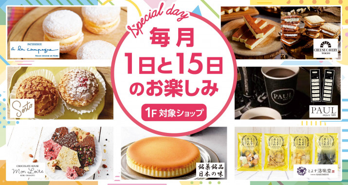 毎月1日と15日のお楽しみ「Special Day」