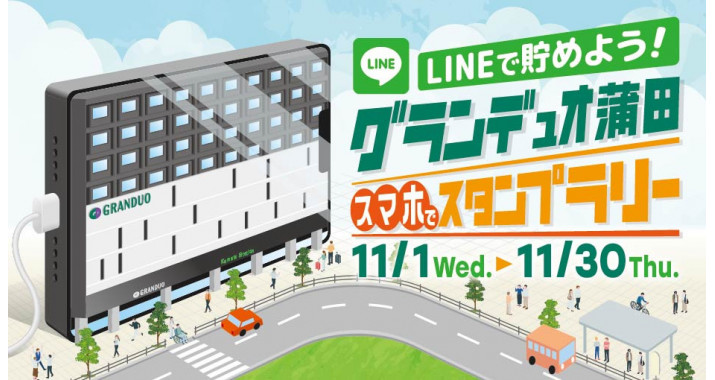LINEで貯めよう！グランデュオ蒲田スマホでスタンプラリー