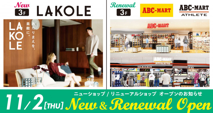 11/2（木）３F：LAKOLE （ラコレ）・ABCマート/ABCマートアスリート　OPEN