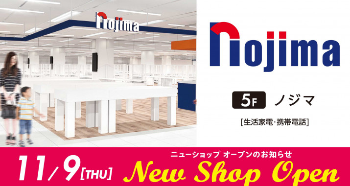 11/9（木）５F：ノジマ　NEW OPEN