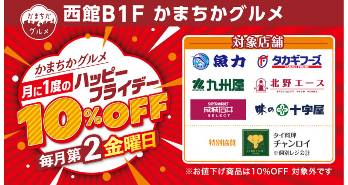毎月第2金曜日 西館B1F かまちかグルメ ハッピーフライデー