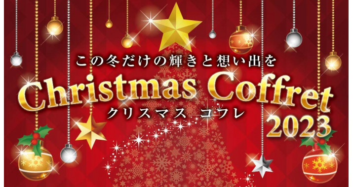 クリスマスコフレ2023